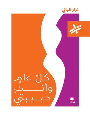 كل عام وأنت حبيبتي - ebook